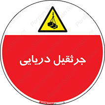  , آبی , خطر , 