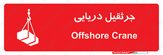 تابلوی ایمنی جرثقیل دریایی – طرح 11290