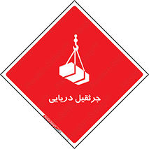 تابلوی ایمنی جرثقیل دریایی – طرح 11290