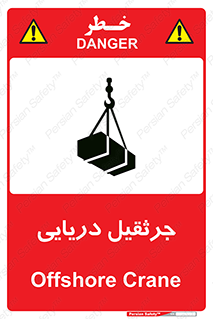 تابلوی ایمنی جرثقیل دریایی – طرح 11290