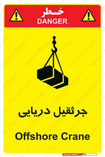 تابلوی ایمنی جرثقیل دریایی – طرح 11290