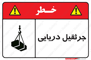 تابلوی ایمنی جرثقیل دریایی – طرح 11290
