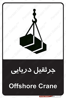 تابلوی ایمنی جرثقیل دریایی – طرح 11290