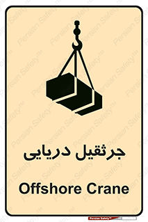 تابلوی ایمنی جرثقیل دریایی – طرح 11290