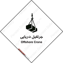 تابلوی ایمنی جرثقیل دریایی – طرح 11290