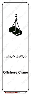 تابلوی ایمنی جرثقیل دریایی – طرح 11290