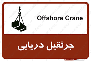 تابلوی ایمنی جرثقیل دریایی – طرح 11290