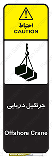 تابلوی ایمنی جرثقیل دریایی – طرح 11290