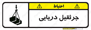 تابلوی ایمنی جرثقیل دریایی – طرح 11290