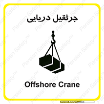 تابلوی ایمنی جرثقیل دریایی – طرح 11290