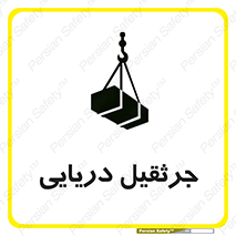 تابلوی ایمنی جرثقیل دریایی – طرح 11290
