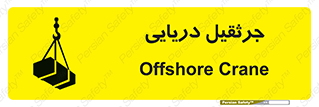 تابلوی ایمنی جرثقیل دریایی – طرح 11290