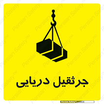 تابلوی ایمنی جرثقیل دریایی – طرح 11290