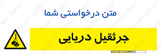  , آبی , خطر , 
