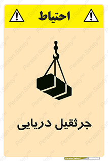 تابلوی ایمنی جرثقیل دریایی – طرح 11290