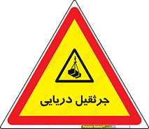  , آبی , خطر , 