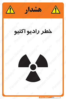 تابلوی ایمنی خطر رادیو اکتیو – طرح 11291