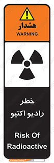 تابلوی ایمنی خطر رادیو اکتیو – طرح 11291