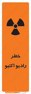 تابلوی ایمنی خطر رادیو اکتیو – طرح 11291
