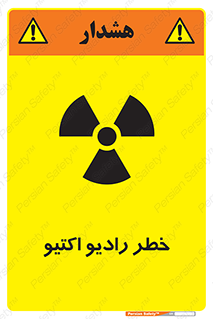 تابلوی ایمنی خطر رادیو اکتیو – طرح 11291