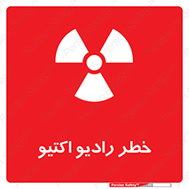 تابلوی ایمنی خطر رادیو اکتیو – طرح 11291