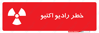  , هشدار , مواد , اورانیوم , سرطان زا , پرتو , 