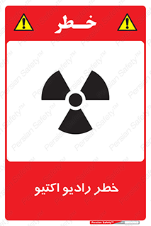 تابلوی ایمنی خطر رادیو اکتیو – طرح 11291