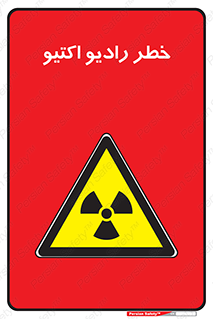  , هشدار , مواد , اورانیوم , سرطان زا , پرتو , 