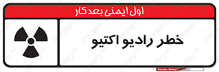  , هشدار , مواد , اورانیوم , سرطان زا , پرتو , 