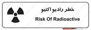 تابلوی ایمنی خطر رادیو اکتیو – طرح 11291
