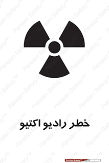تابلوی ایمنی خطر رادیو اکتیو – طرح 11291