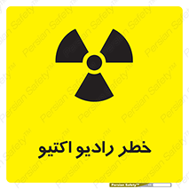تابلوی ایمنی خطر رادیو اکتیو – طرح 11291