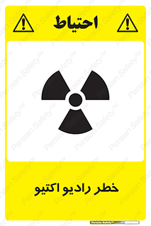 تابلوی ایمنی خطر رادیو اکتیو – طرح 11291