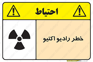 تابلوی ایمنی خطر رادیو اکتیو – طرح 11291