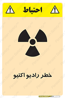 تابلوی ایمنی خطر رادیو اکتیو – طرح 11291