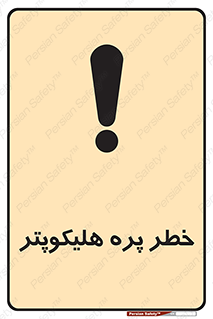 تابلوی ایمنی خطر پره هلیکوپتر – طرح 11292