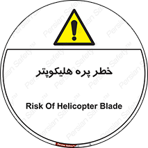  , بالگرد , تیغه , 