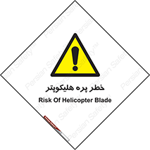  , بالگرد , تیغه , 
