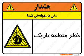  , هشدار , محیط , محدوده , خاموش , بی نور , روشنایی , 