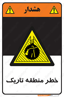  , هشدار , محیط , محدوده , خاموش , بی نور , روشنایی , 