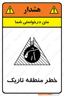 تابلوی ایمنی خطر منطقه تاریک – طرح 11294