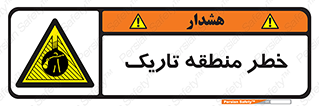  , هشدار , محیط , محدوده , خاموش , بی نور , روشنایی , 