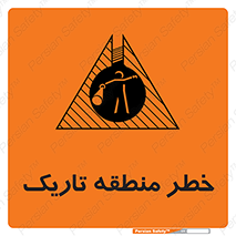  , هشدار , محیط , محدوده , خاموش , بی نور , روشنایی , 