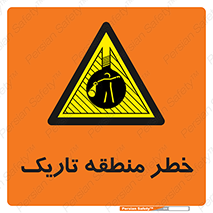  , هشدار , محیط , محدوده , خاموش , بی نور , روشنایی , 