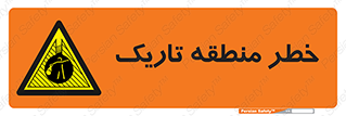  , هشدار , محیط , محدوده , خاموش , بی نور , روشنایی , 