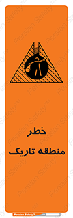 تابلوی ایمنی خطر منطقه تاریک – طرح 11294