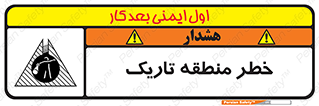 تابلوی ایمنی خطر منطقه تاریک – طرح 11294