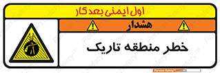 , هشدار , محیط , محدوده , خاموش , بی نور , روشنایی , 