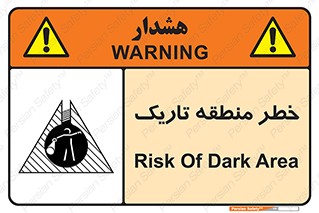  , هشدار , محیط , محدوده , خاموش , بی نور , روشنایی , 