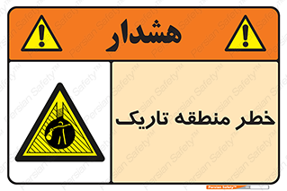  , هشدار , محیط , محدوده , خاموش , بی نور , روشنایی , 